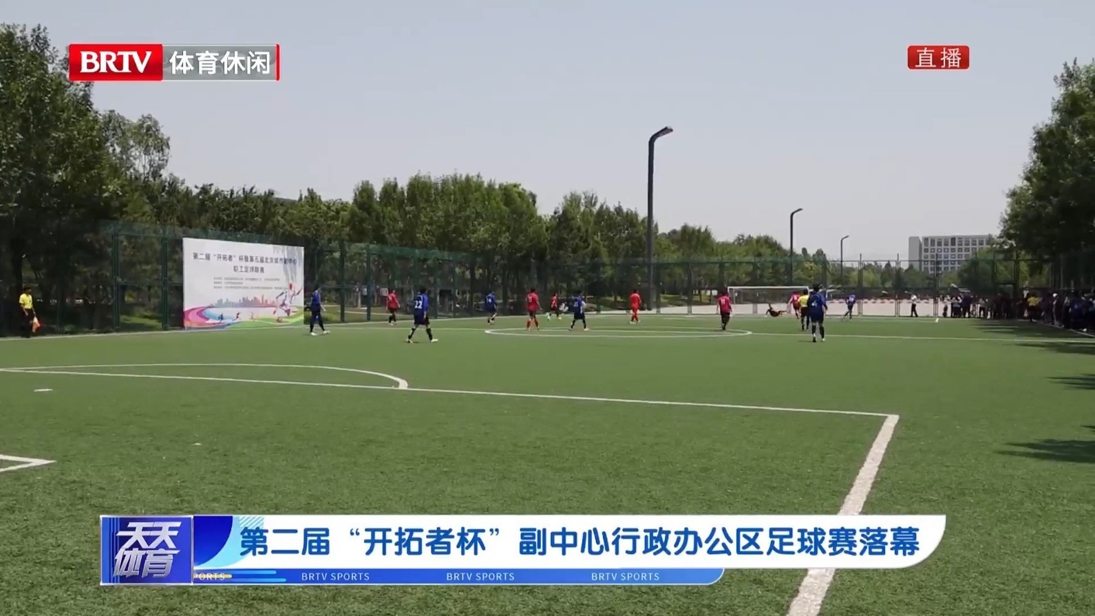 第二届“开拓者杯”副中心行政办公区足球赛落幕