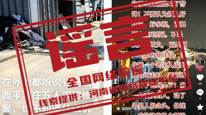 网传“河南驻马店西平县发生五人灭门惨案”系谣言