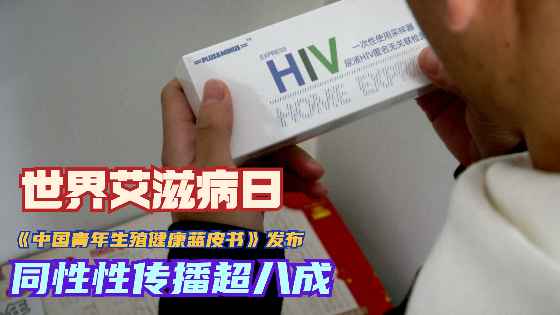 世界艾滋病日：青年学生同性性传播超八成