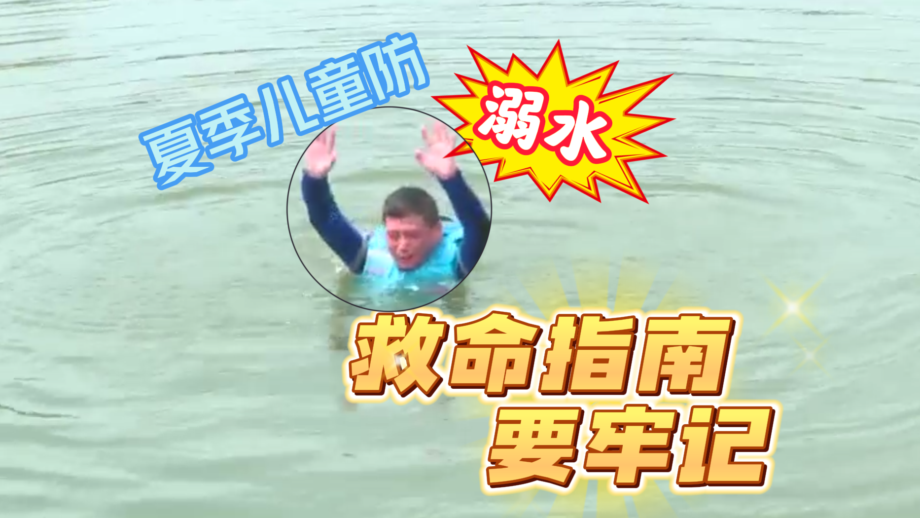 暑期安全“不放假”！儿童防溺水，这些“救命指南”要牢记——