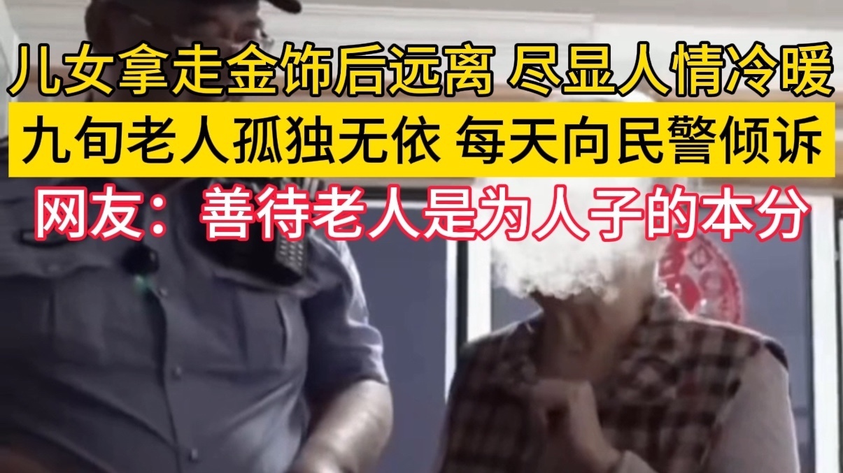 九旬老人晚年孤独无依，每天靠向民警倾诉