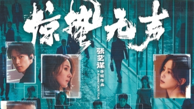 《惊蛰无声》导演张艺谋人民日报撰文：于无声处听惊雷