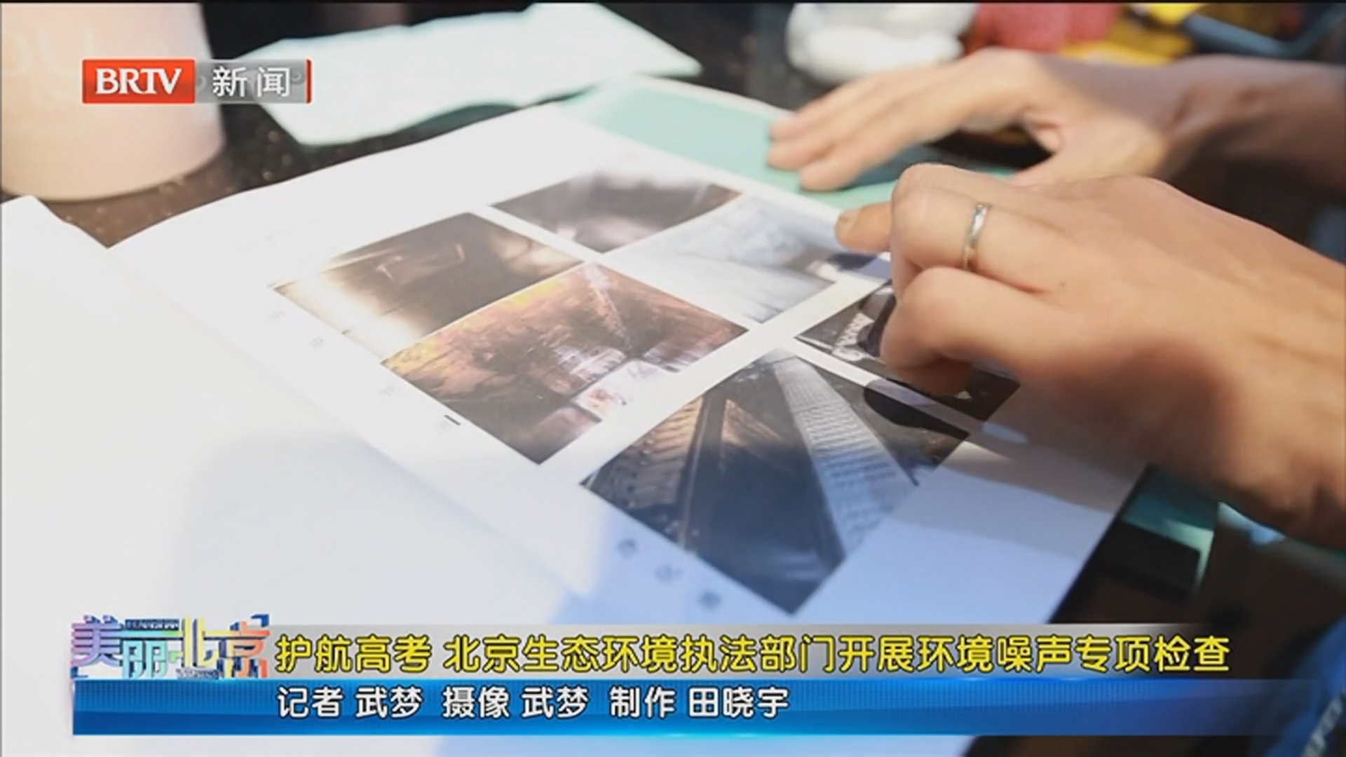 《美丽北京》20260609护航高考 北京生态环境执法部门开展环境噪声专项检查 《美丽北京》20260609护航高考 北京生态环境执法部门开展环境噪声专项检查