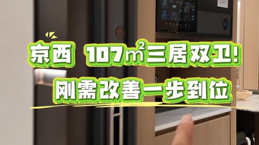 京西 107㎡三居双卫！刚需改善一步到位
