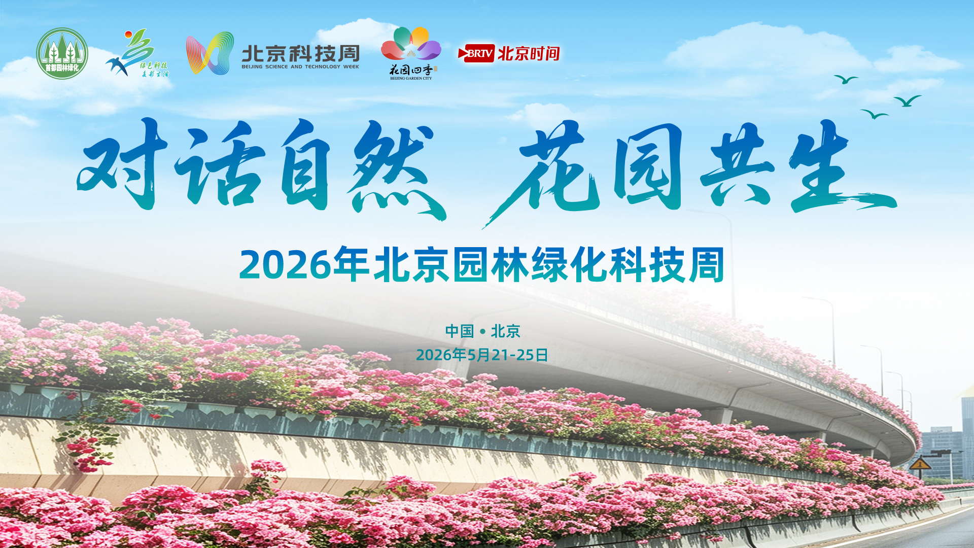 2026北京园林绿化科技周，聆听自然与城市对话