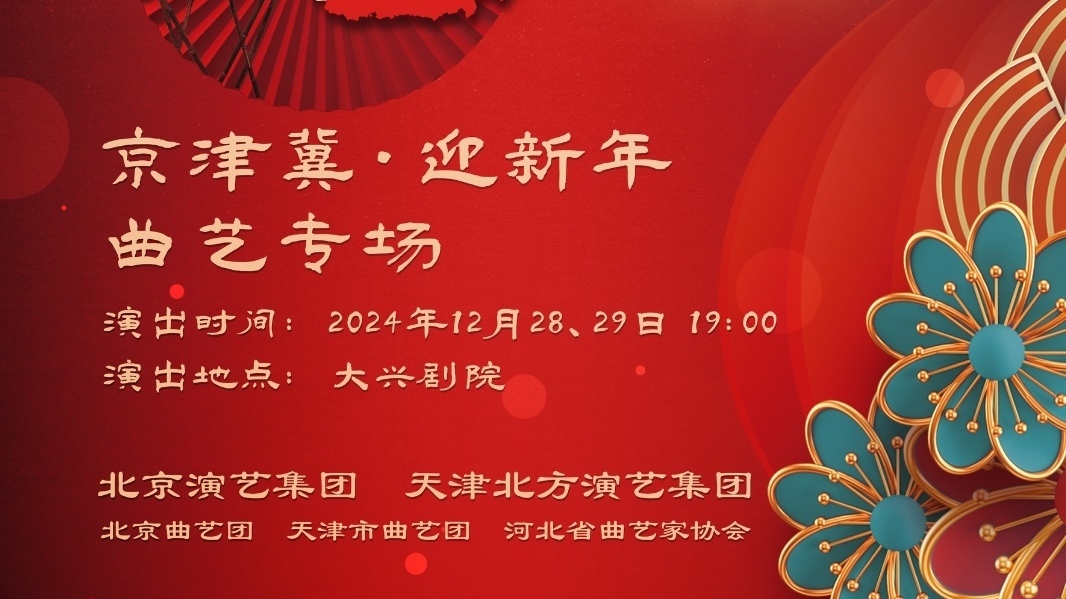 大戏看北京|“花开盛世”——京津冀“迎新年”曲艺专场 岁末上演 大戏看北京|“花开盛世”——京津冀“迎新年”曲艺专场 岁末上演