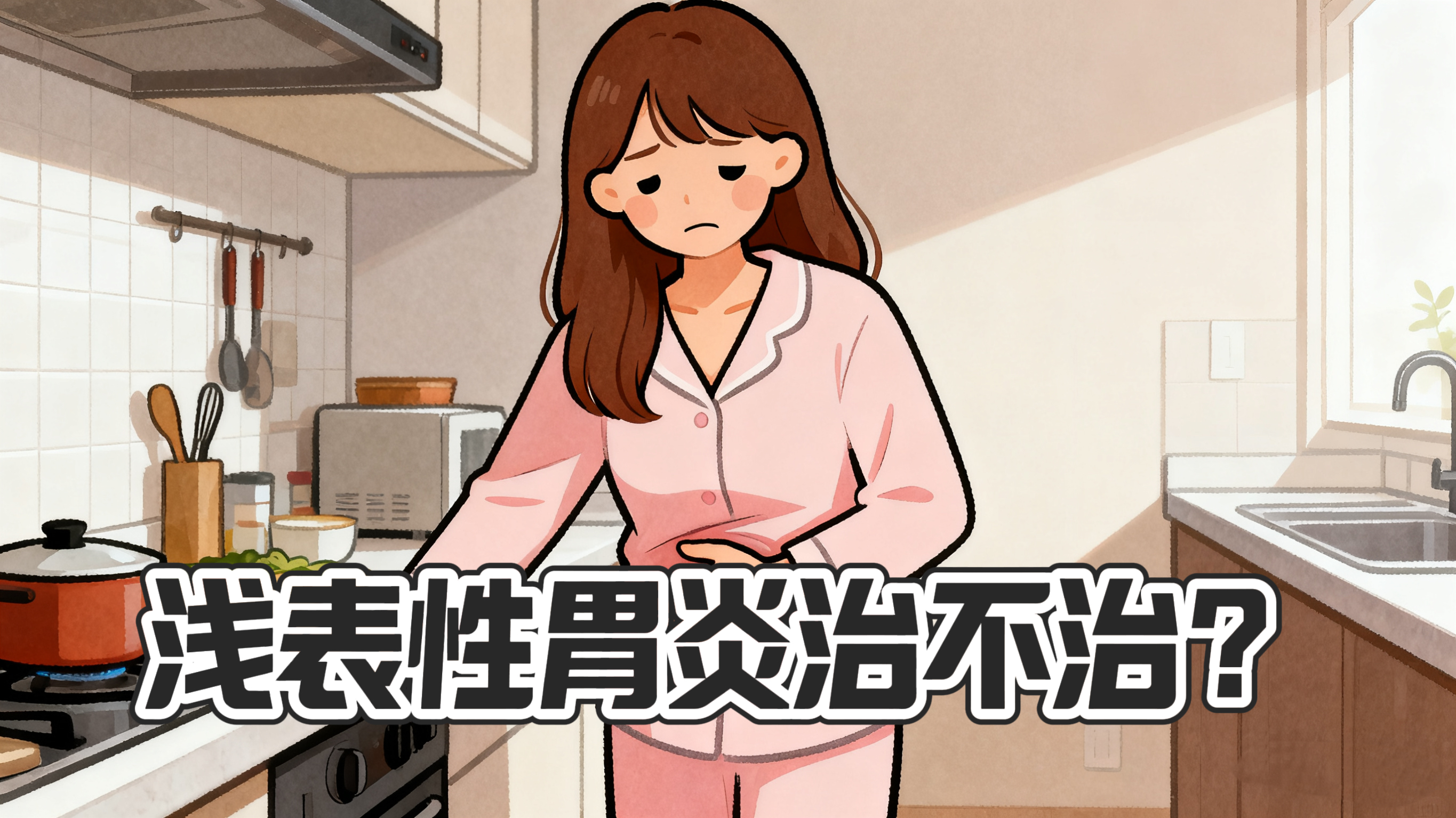 浅表性胃炎治不治？答案很关键