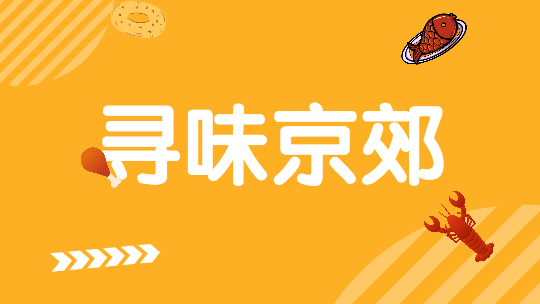 寻味京郊--密云·水库鱼 寻味京郊--密云·水库鱼