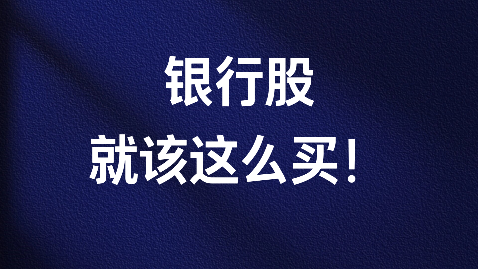 王小可:银行股就该这么买! 王小可:银行股就该这么买!