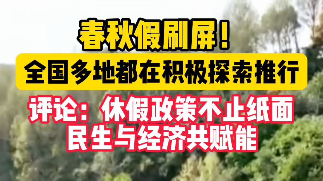 春秋假刷屏!全国多地积极探索推行 春秋假不止是假期更是民生红利 春秋假刷屏!全国多地积极探索推行 春秋假不止是假期更是民生红利