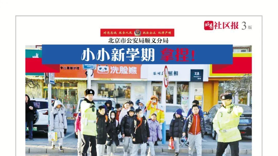 北京市公安局顺义分局 | 小小新学期，拿捏！