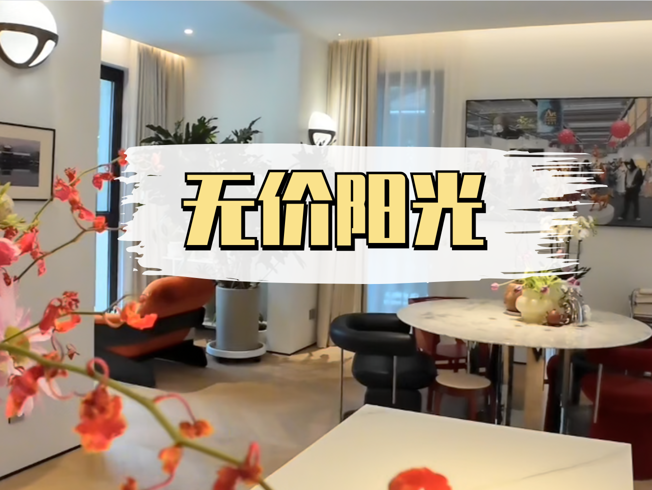 设计让无价阳光洒进生活，扮靓家居每一天！_北京时间