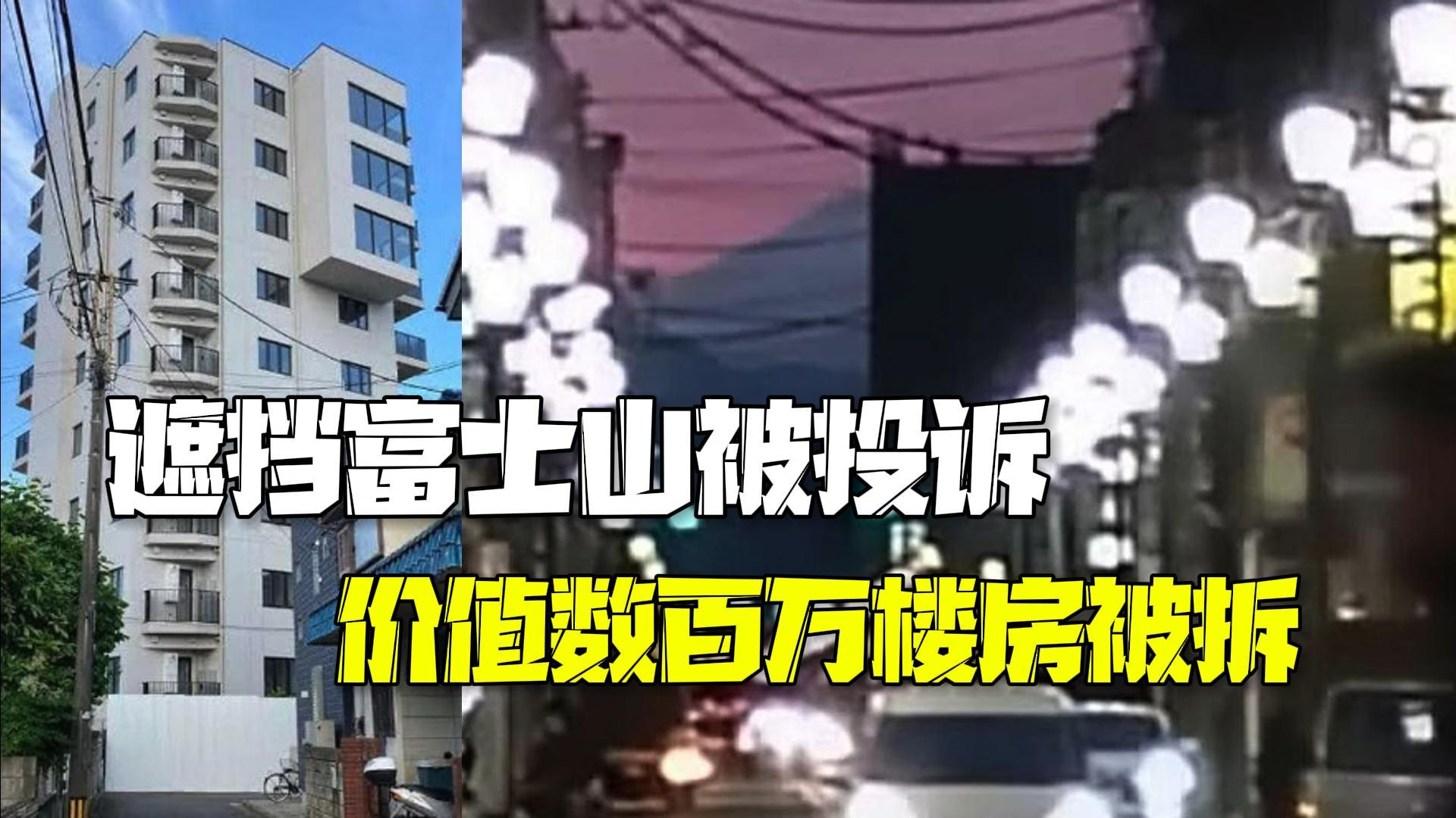 因遮挡富士山景色被居民投诉 日本一价值数百万楼房刚建好就被拆