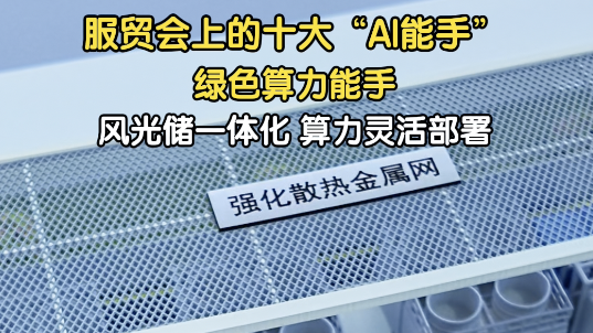 从机房走向旷野：服贸会上的移动算力中心重新定义数据中心边界
