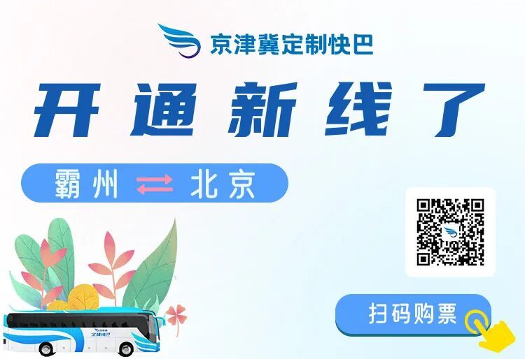 北京往返霸州定制快巴线路1月19日启动试运营 北京往返霸州定制快巴线路1月19日启动试运营