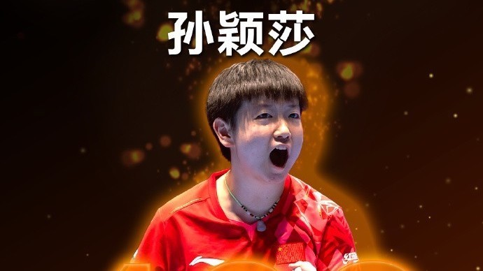 恭喜！孙颖莎连续400周世界排名前50