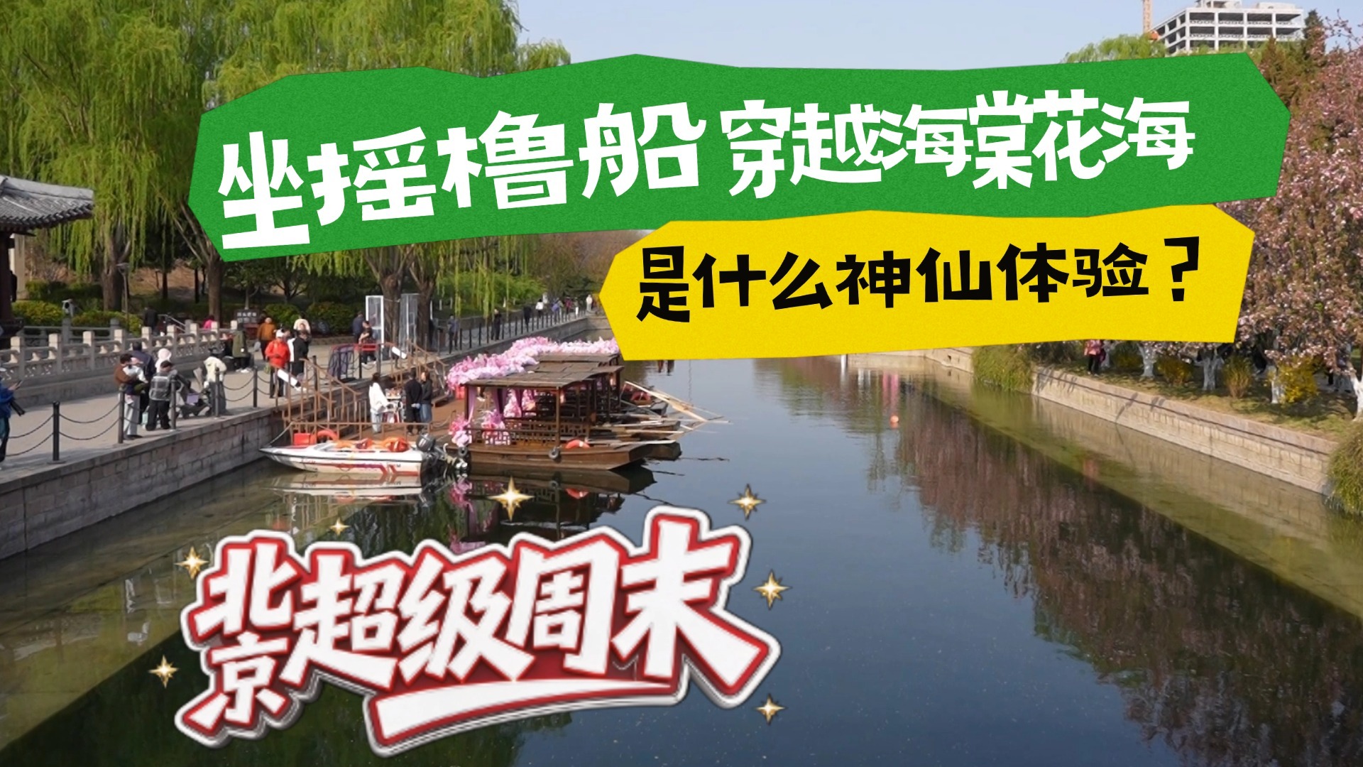 北京超级周末 | 坐摇橹船穿越海棠花海是什么神仙体验? 北京超级周末 | 坐摇橹船穿越海棠花海是什么神仙体验?