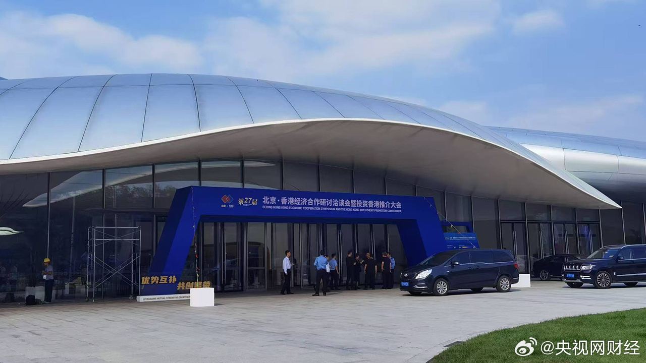 第二十七届京港洽谈会聚焦金融等重点产业领域