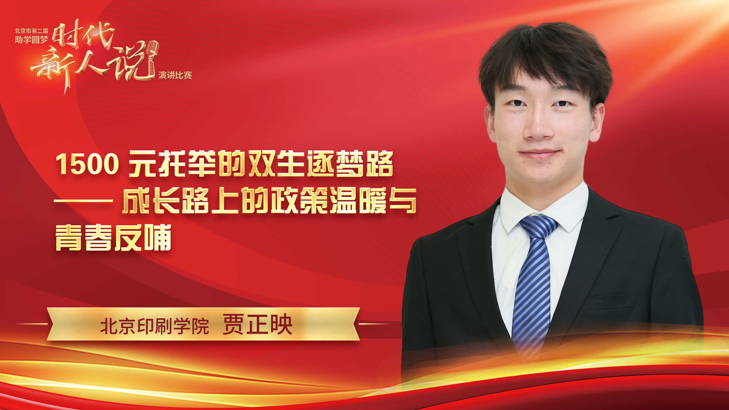 1500元托举的双生逐梦路 —— 成长路上的政策温暖与青春反哺