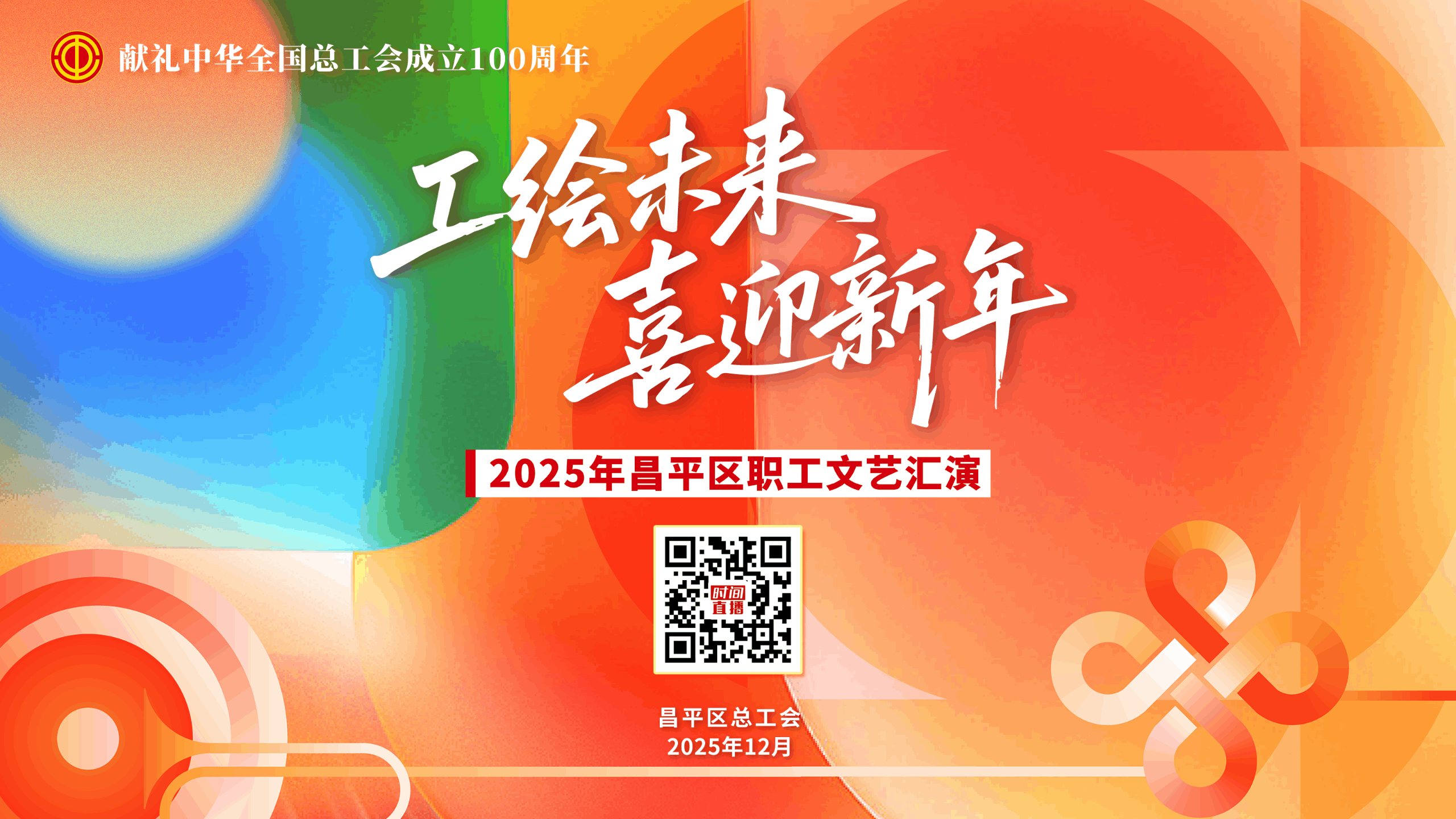 “工绘未来 喜迎新年”2025年昌平区职工文艺汇演