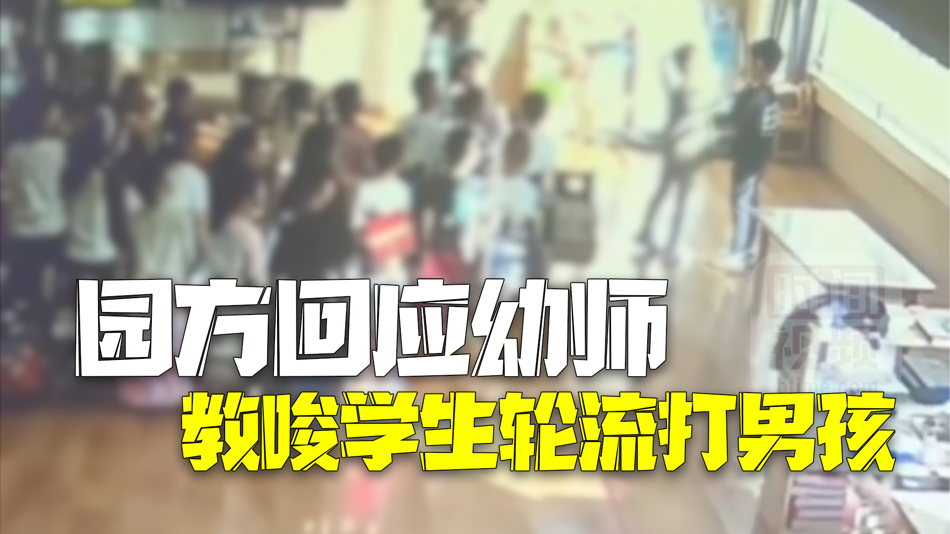 园方回应幼师教唆学生轮流打一男孩：涉事老师已开除