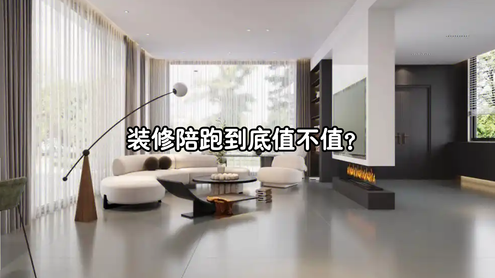 装修陪跑到底值不值？