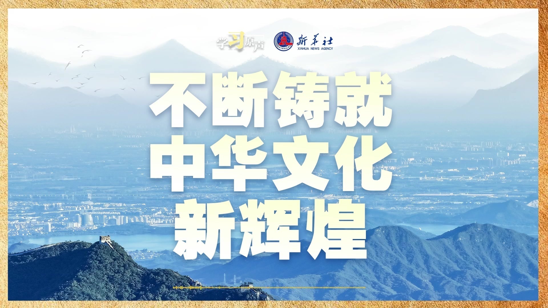 不断铸就中华文化新辉煌 不断铸就中华文化新辉煌