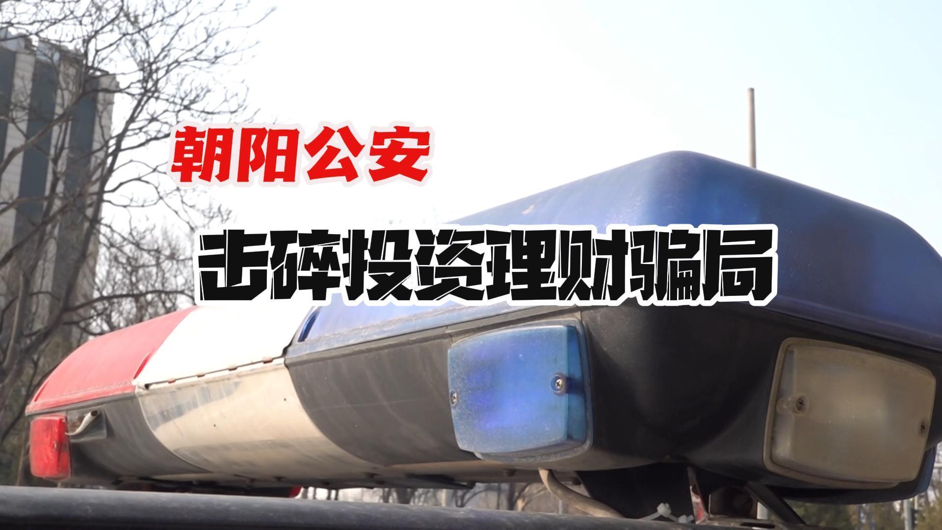 不打烊的反诈防线 朝阳公安击碎投资理财骗局