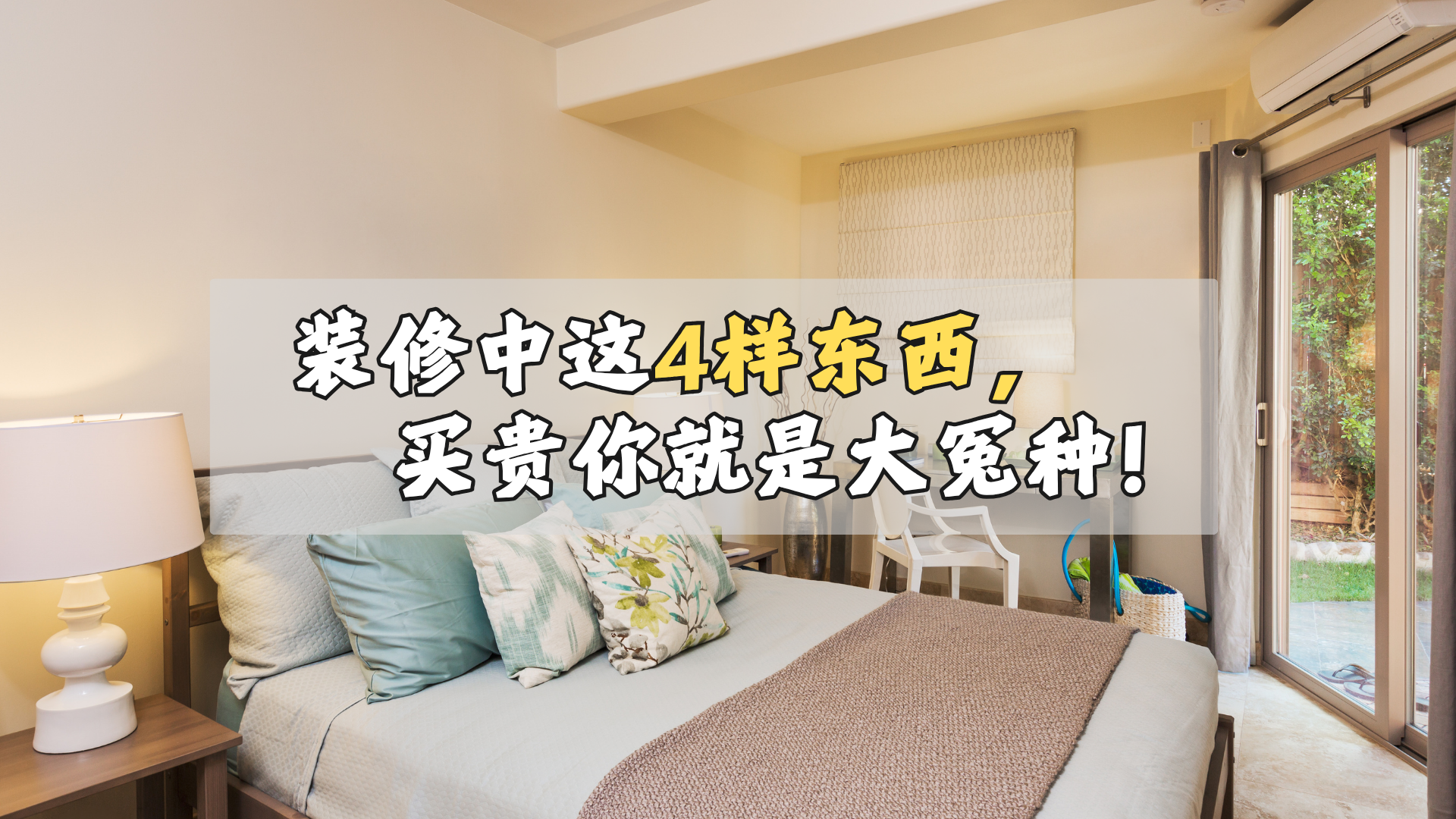 装修中这4样东西,买贵你就是大冤种! 装修中这4样东西,买贵你就是大冤种!