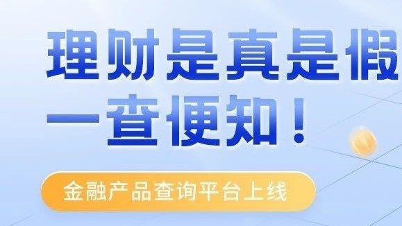 理财是真是假一查便知!金融产品查询平台上线 理财是真是假一查便知!金融产品查询平台上线