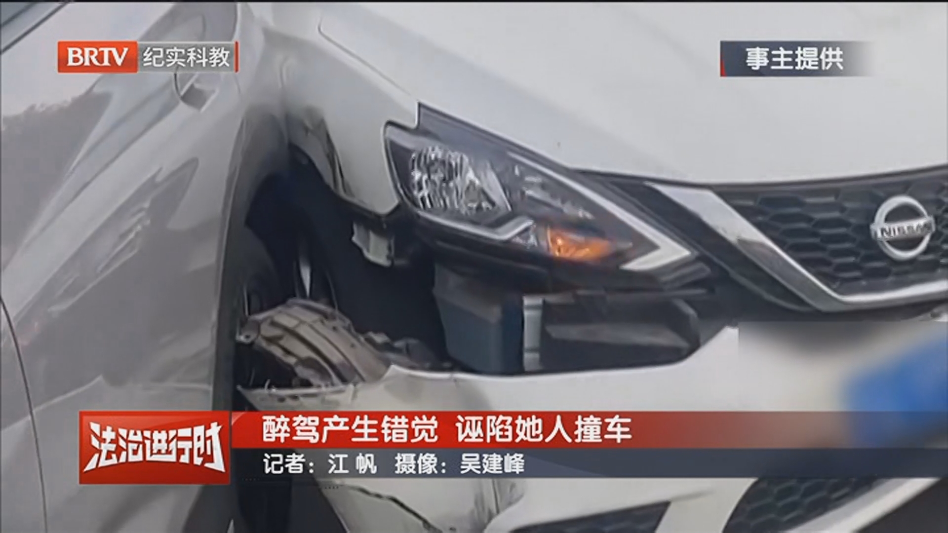 《警法目录》20251026醉驾产生错觉 诬陷她人撞车