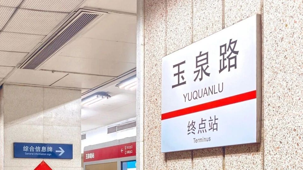 今起，1号线古城、八宝山站临时封站