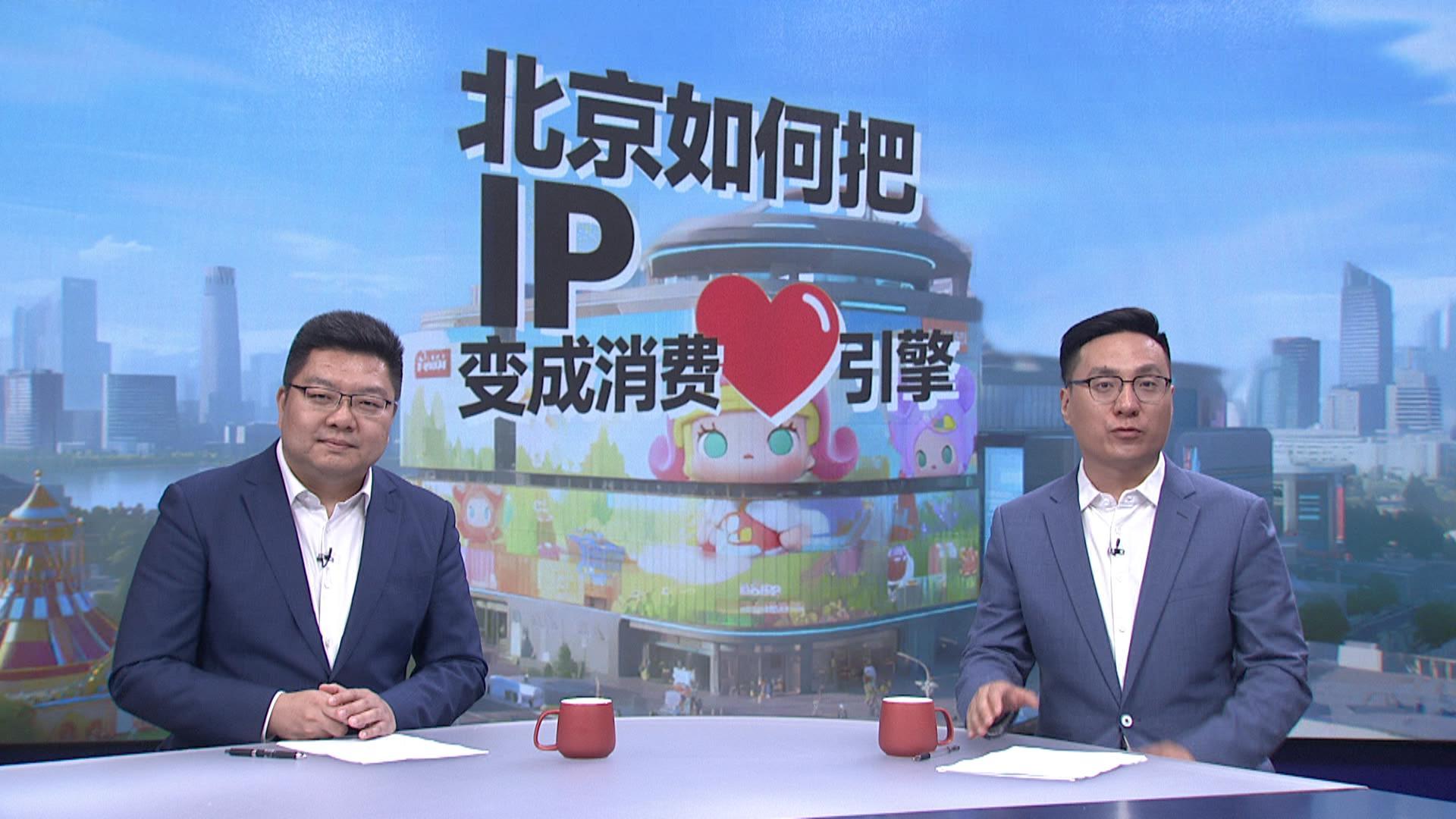【首都经济半年报】北京如何把IP变成消费“心”引擎 【首都经济半年报】北京如何把IP变成消费“心”引擎