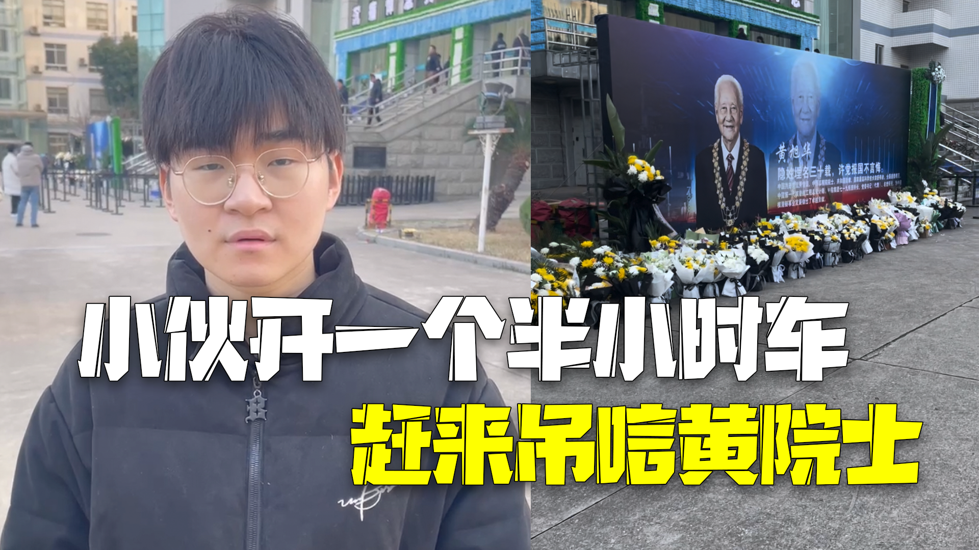 小伙开一个半小时车前来吊唁黄院士:学习他艰苦奋斗精神和家国情怀 小伙开一个半小时车前来吊唁黄院士:学习他艰苦奋斗精神和家国情怀