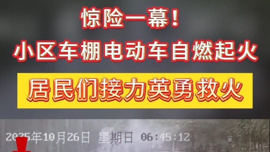 马坡镇中晟馨苑北社区电动车自燃，居民们挺身而出，联手救援