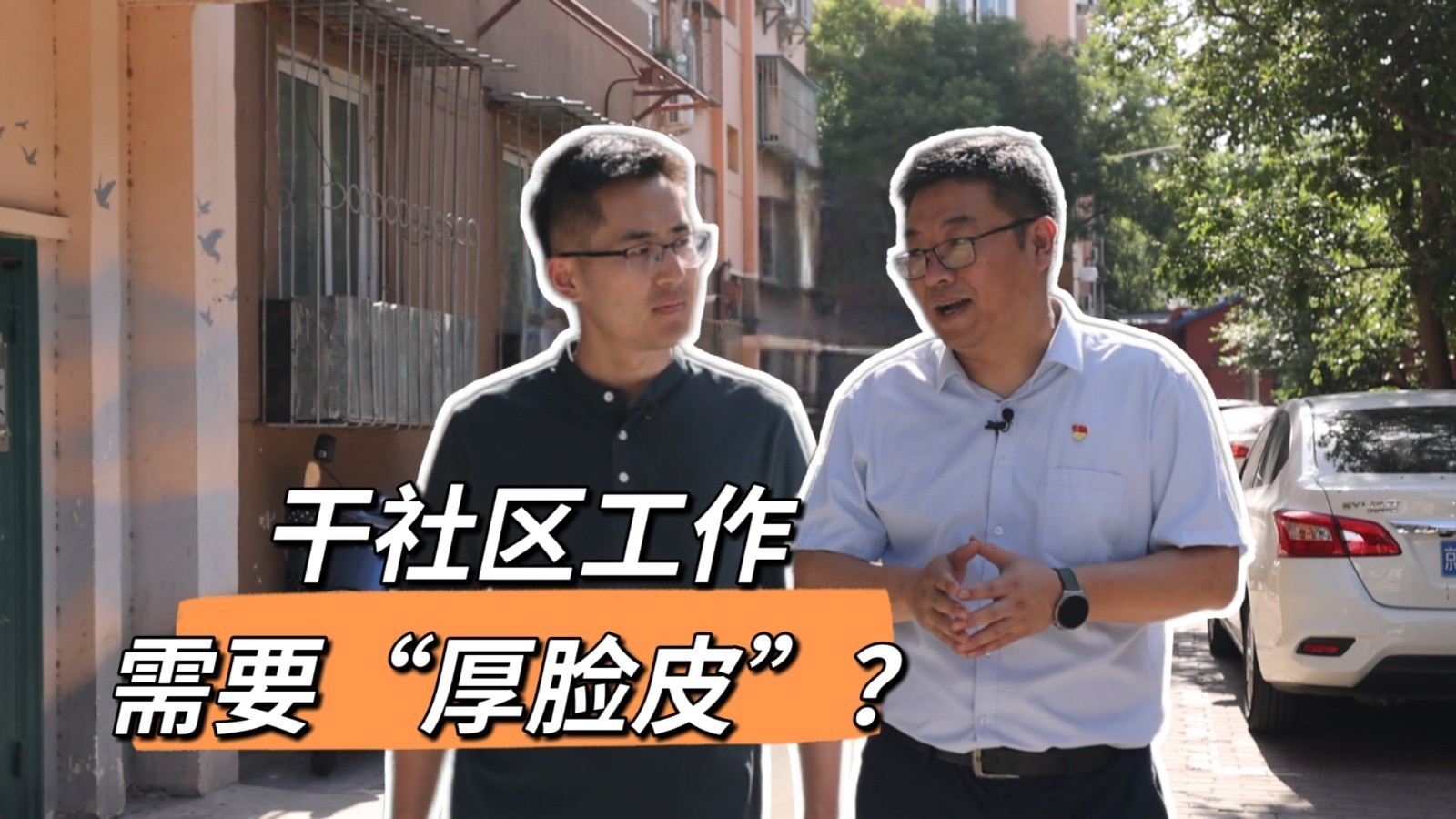 干社区工作就要“厚脸皮”？