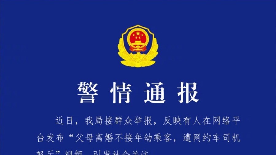 父母离婚不接年幼乘客 遭网约车司机怒斥？沈阳警方：系捏造