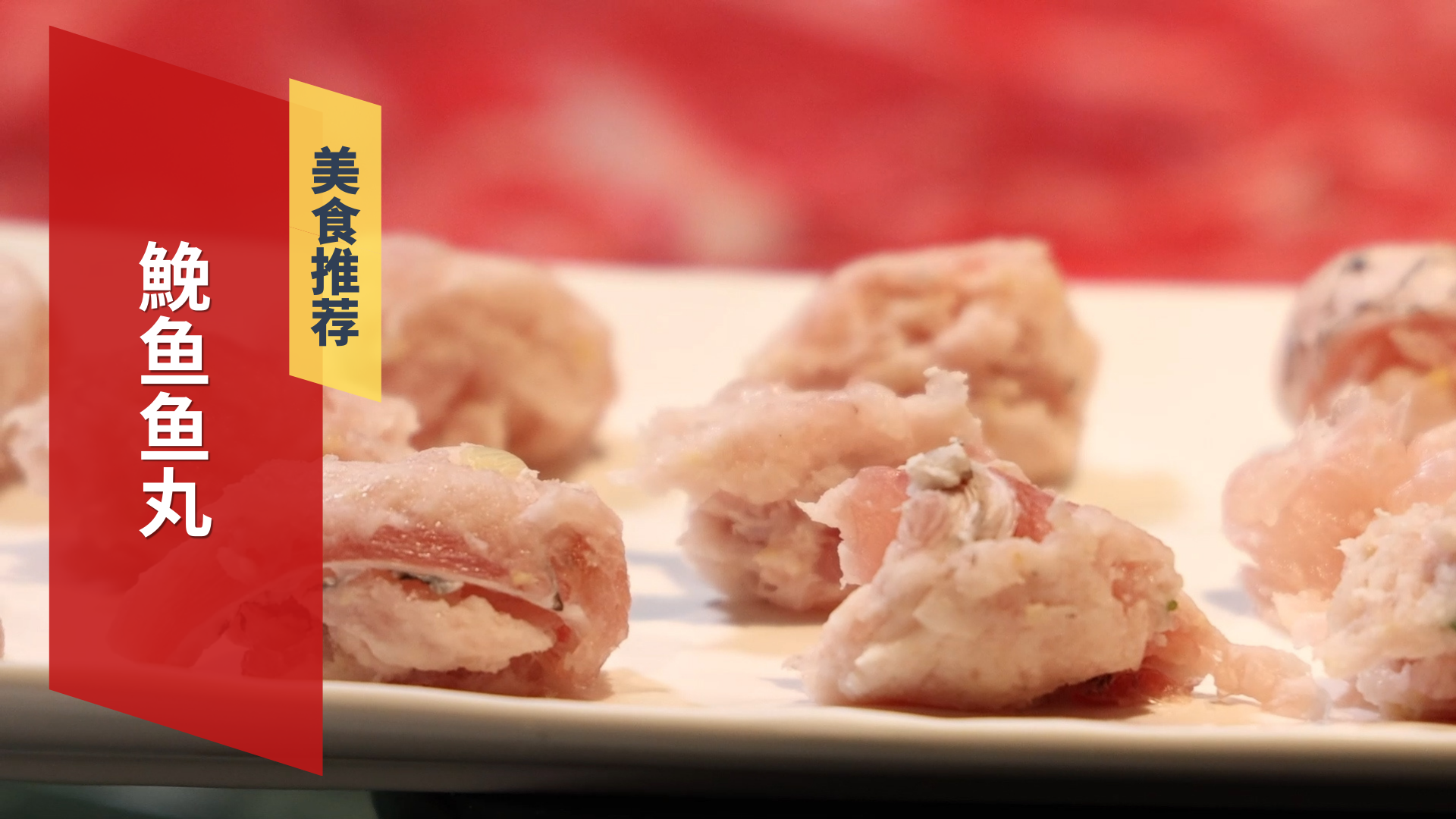 鮸鱼不常见 做成鱼丸您吃过吗 鮸鱼不常见 做成鱼丸您吃过吗