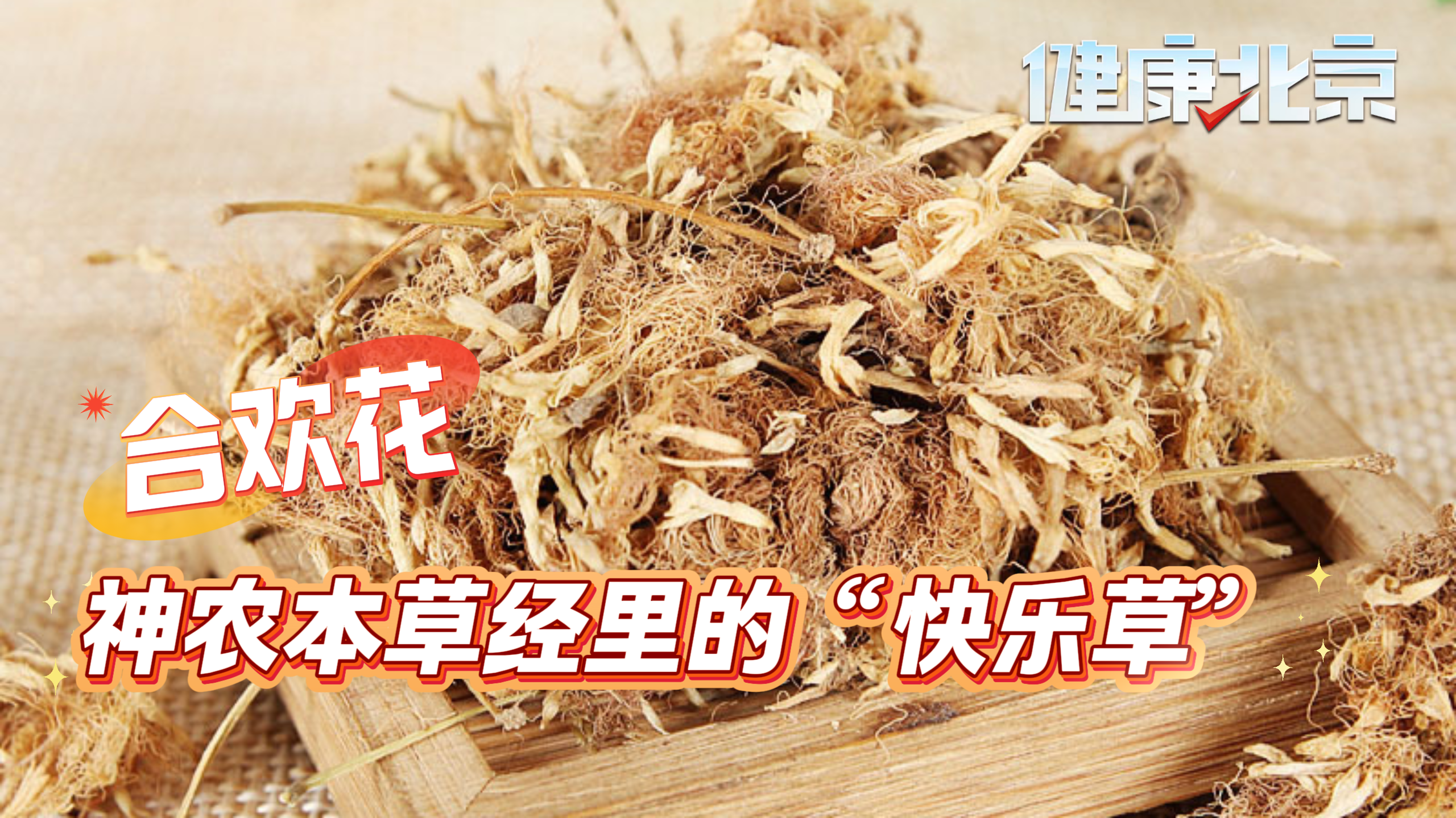 合欢花：神农本草经里的“快乐草”