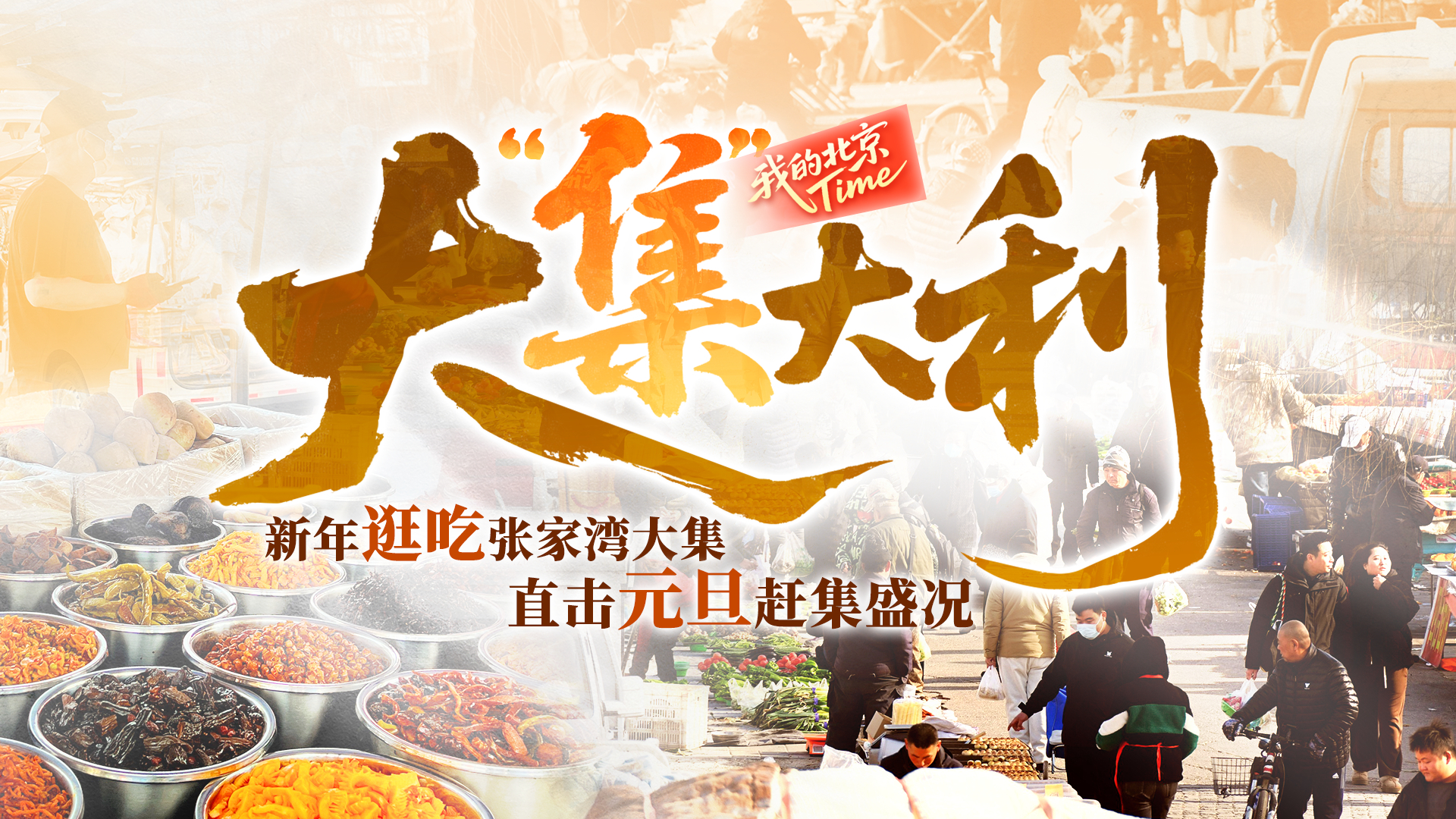 #我的北京Time# 之大集大利·感受通州运河第一码头新年味! #我的北京Time# 之大集大利·感受通州运河第一码头新年味!