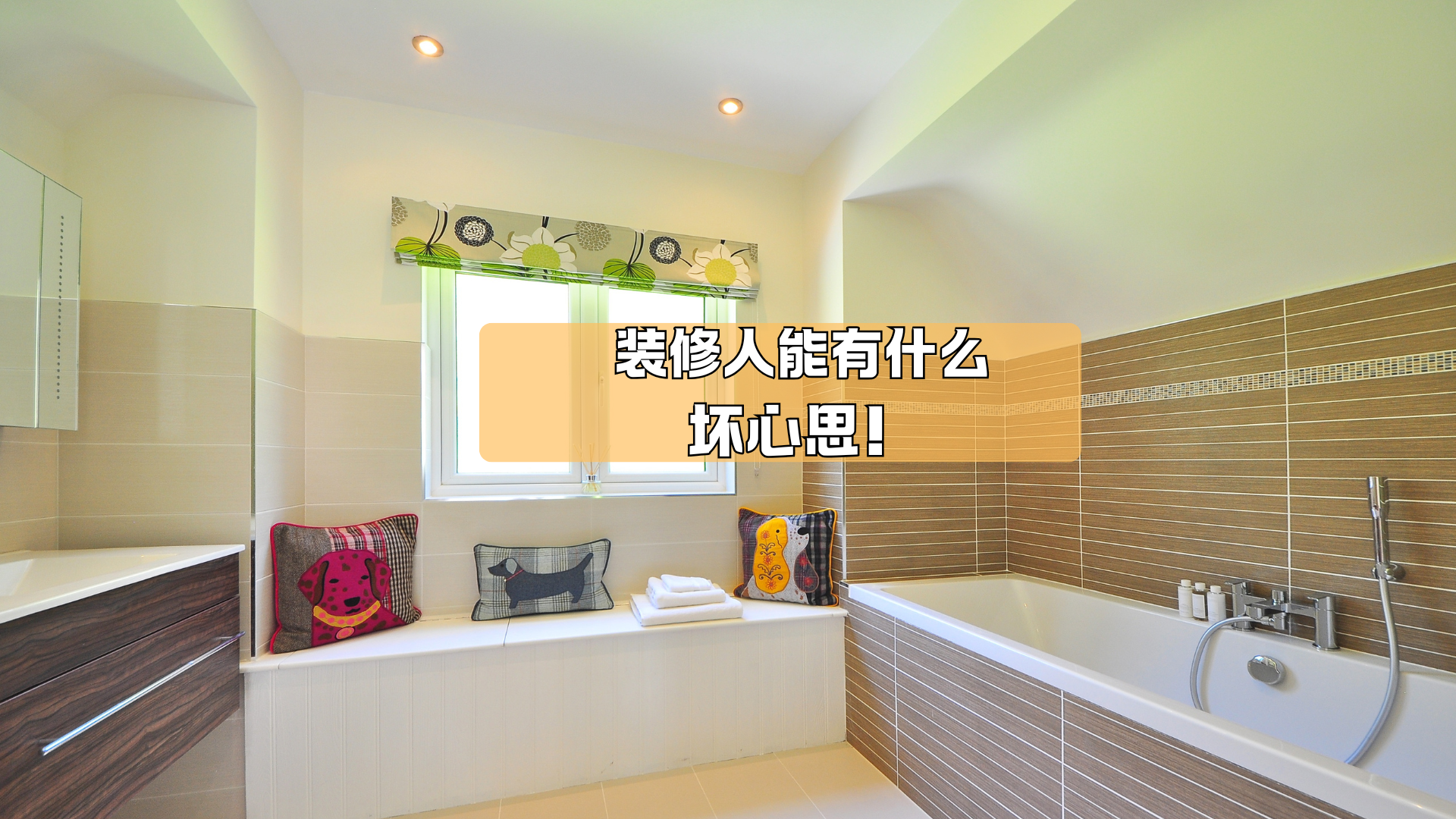 装修人能有什么坏心思! 装修人能有什么坏心思!