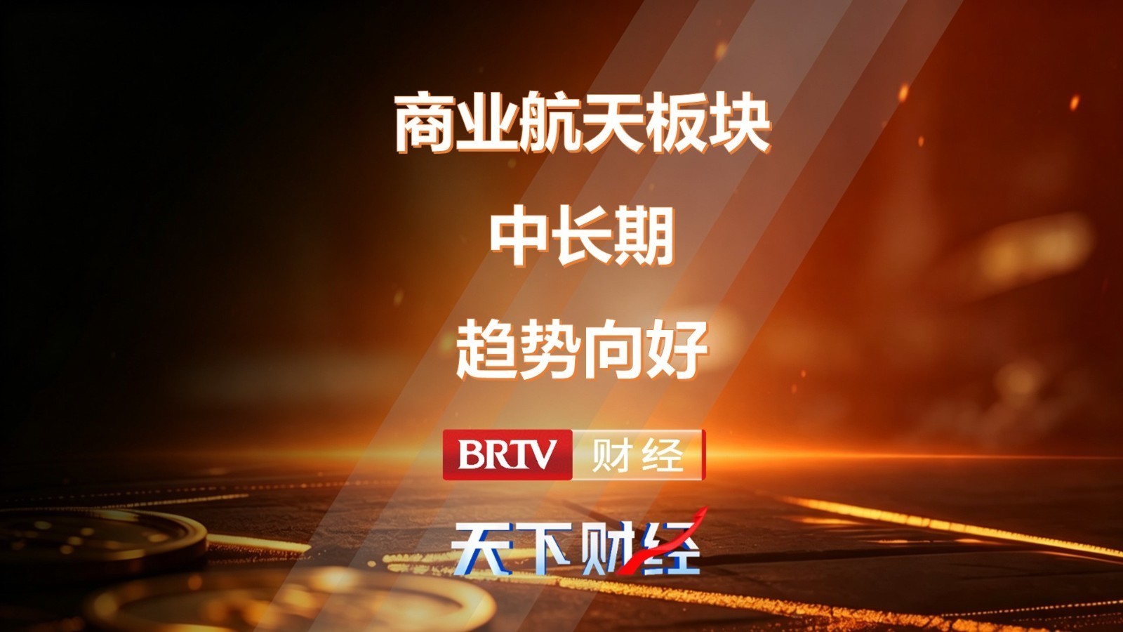 商业航天板块中长期趋势向好 商业航天板块中长期趋势向好