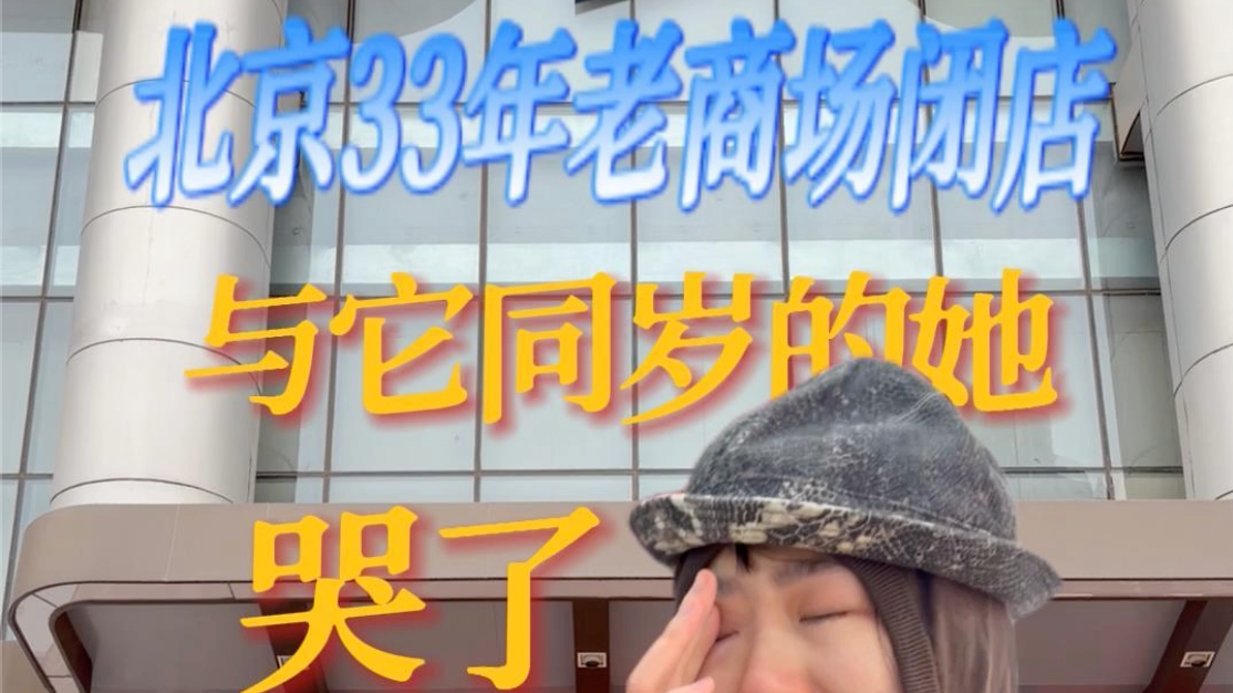 蓝岛大厦闭店:1993年出生的她,暂别1993年开业的它 蓝岛大厦闭店:1993年出生的她,暂别1993年开业的它