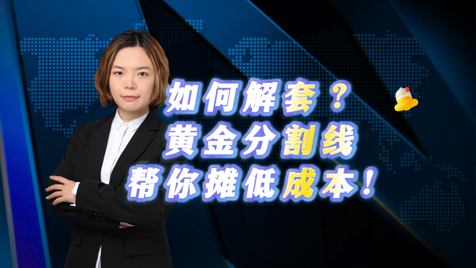 如何解套？黄金分割线帮你摊低成本！