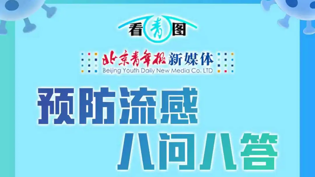流感高发,北京疾控、北京儿童医院发布提示! 流感高发,北京疾控、北京儿童医院发布提示!