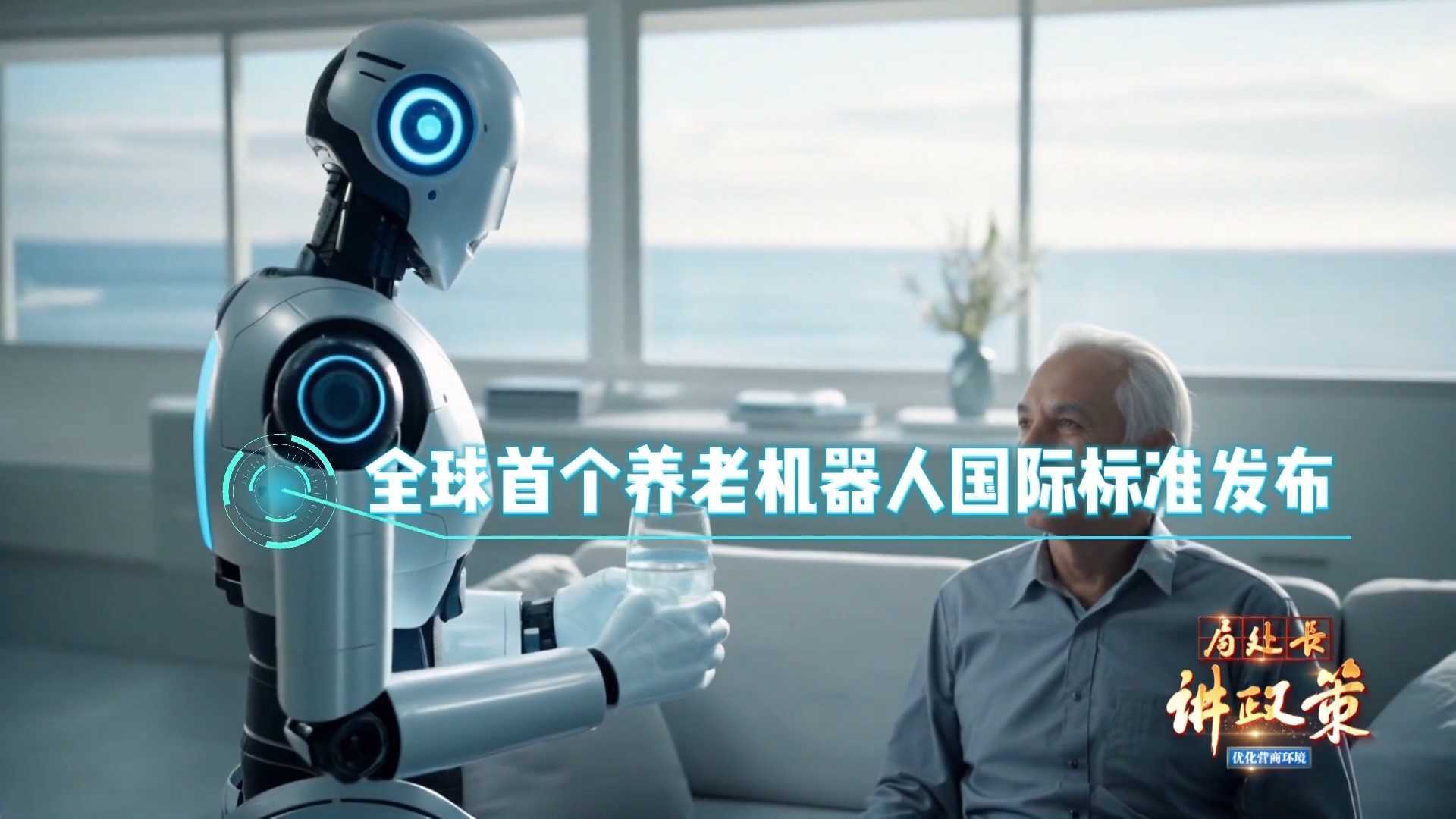 【局处长讲政策】养老机器人国际标准来了 开启智能养老新时代