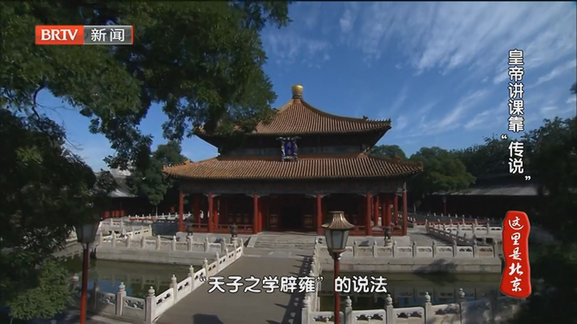 《这里是北京》20250911开学季·古代校园怪事多