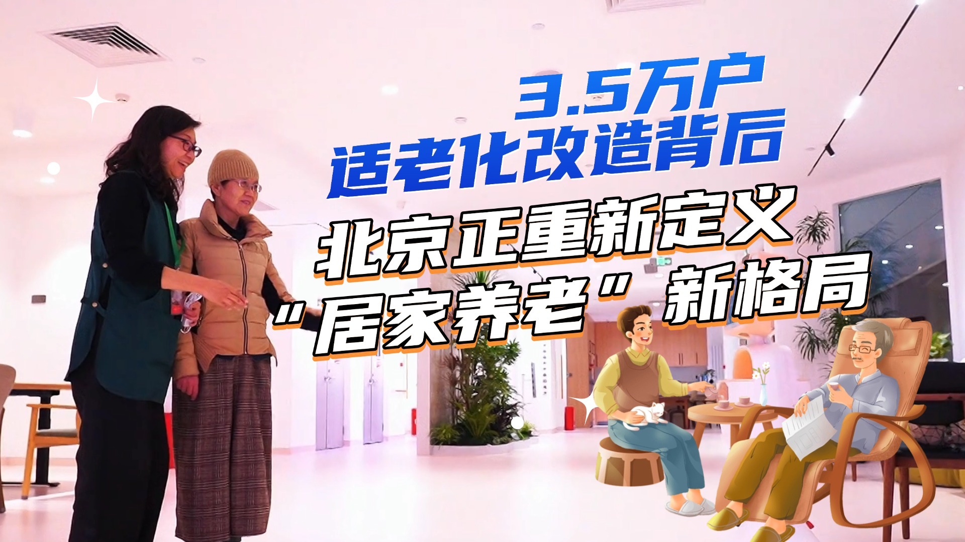 3.5万户适老化改造背后,北京正重新定义“居家养老”新格局 3.5万户适老化改造背后,北京正重新定义“居家养老”新格局