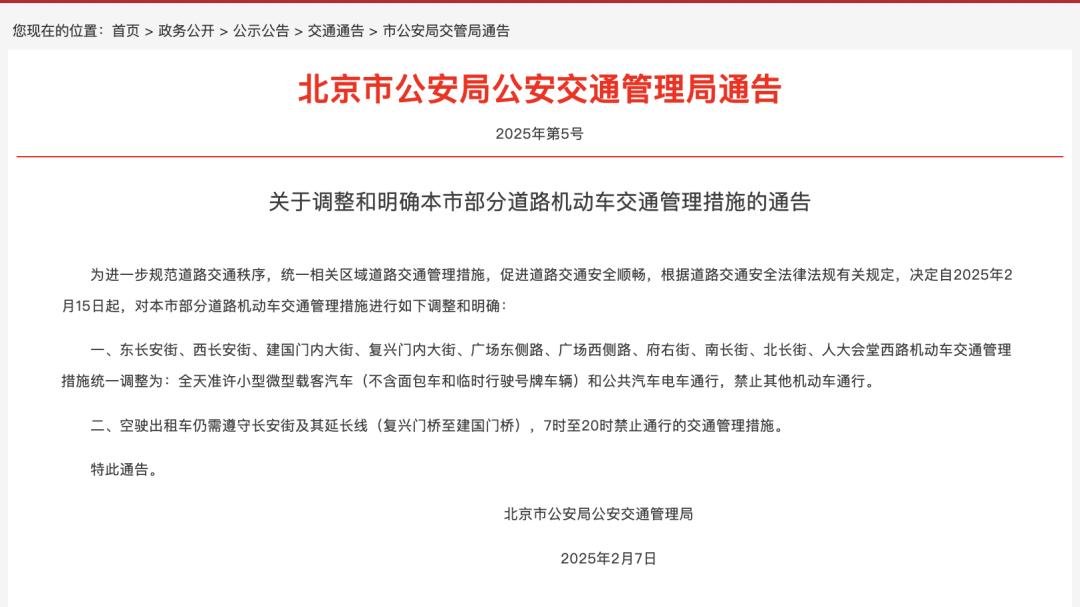 2月15日起,东西长安街等道路机动车交管措施有调整! 2月15日起,东西长安街等道路机动车交管措施有调整!