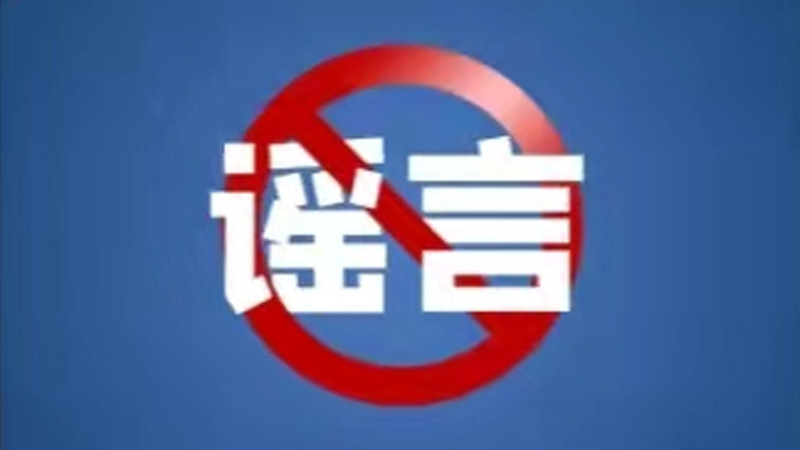 公安部网安局再次公布15起涉汛涉灾网络谣言案例